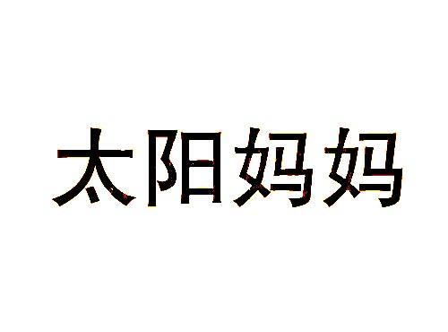 太阳妈妈