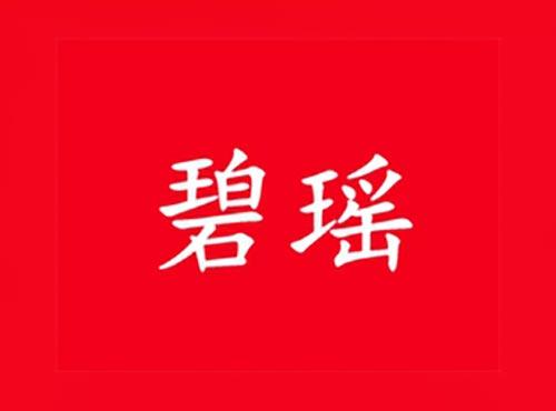 碧瑶