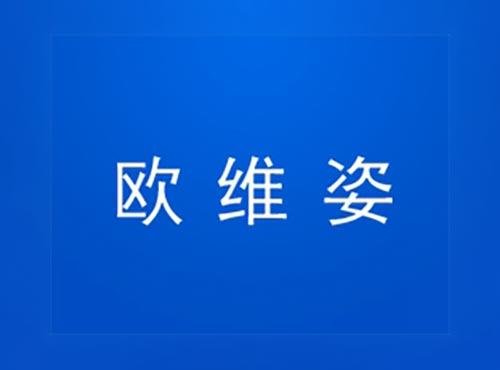 欧维姿