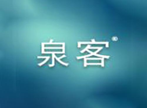 泉客