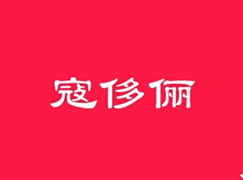寇侈俪