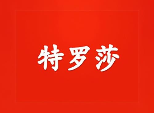 特罗莎