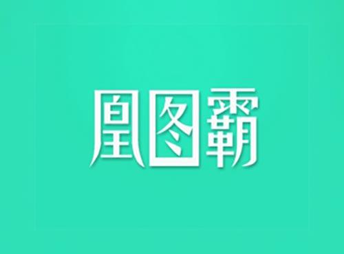 凰图霸