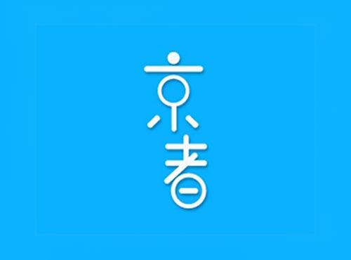 京者