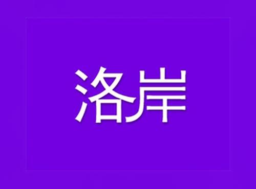 洛岸