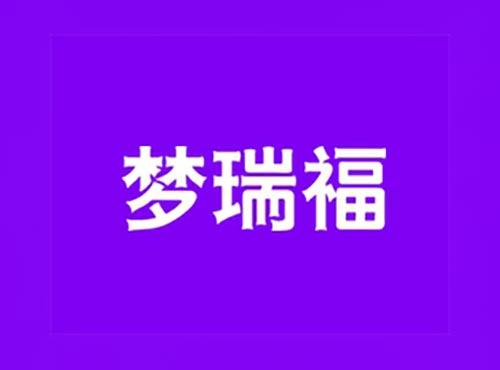 梦瑞福