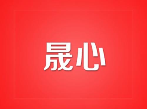 晟心