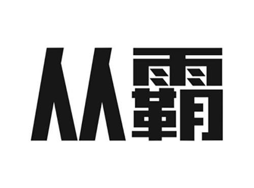 从霸