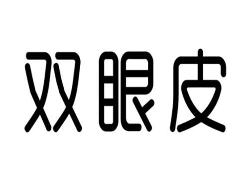 双眼皮