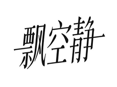 飘空静