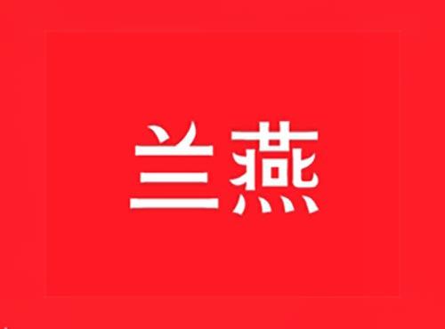 兰燕