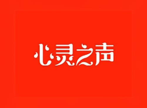 心灵之声