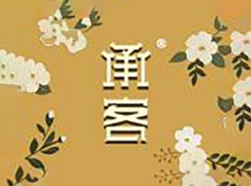 承客