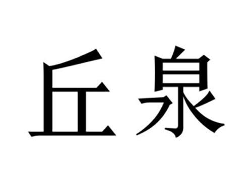 丘泉