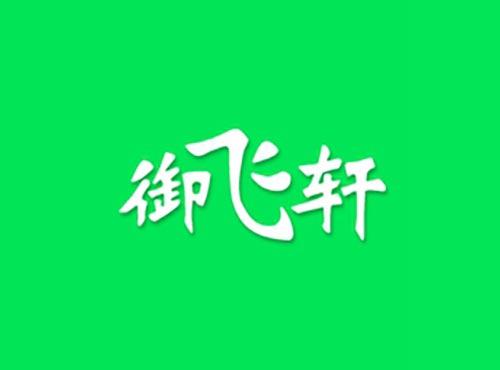 御飞轩