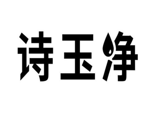 诗玉净