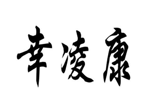 幸凌康