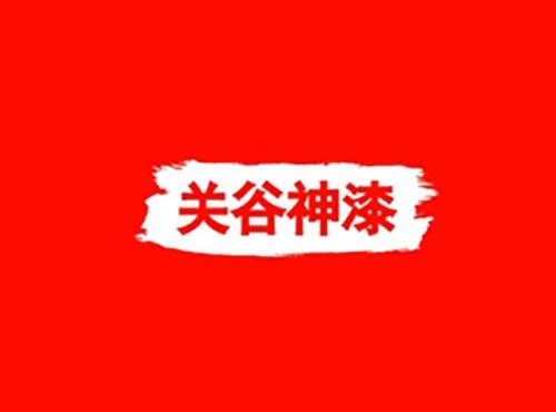 关谷神漆
