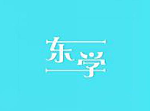 东学