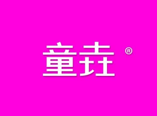 童垚