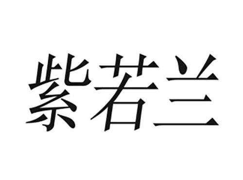 紫若兰