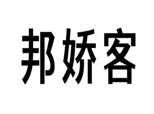邦娇客