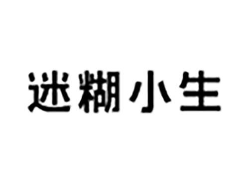 迷糊小生