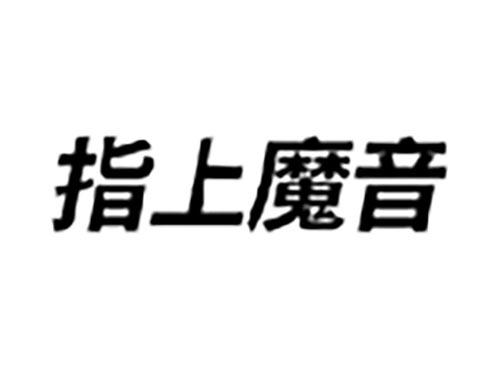 指上魔音