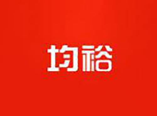 均裕