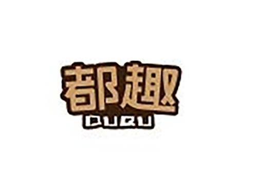 都趣