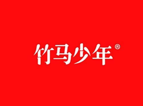 竹马少年