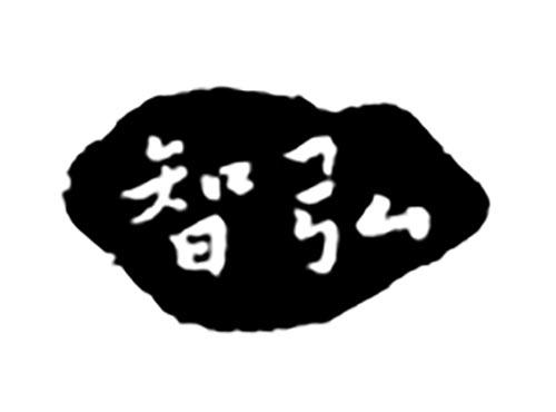 智弘