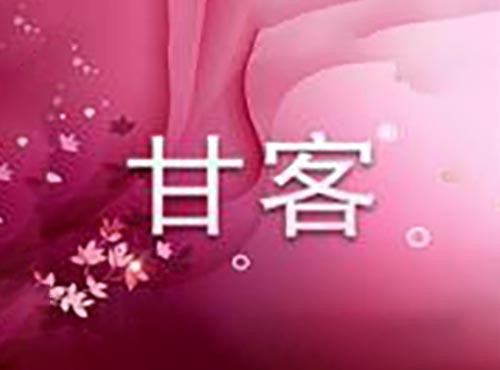 甘客