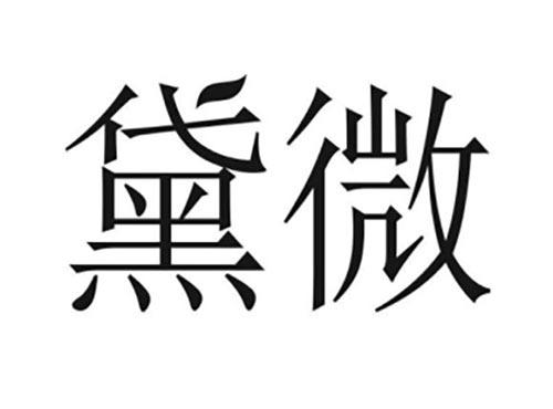 黛微
