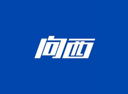 向西