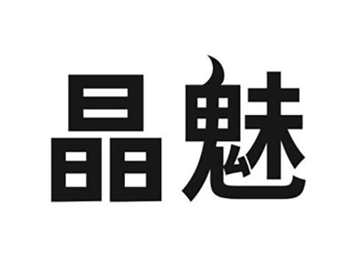 晶魅