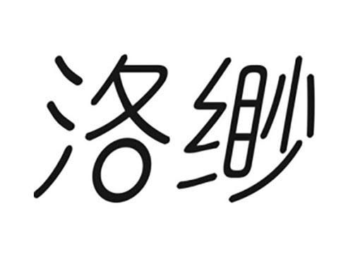 洛缈