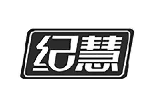 纪慧