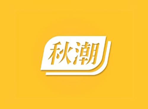 秋潮