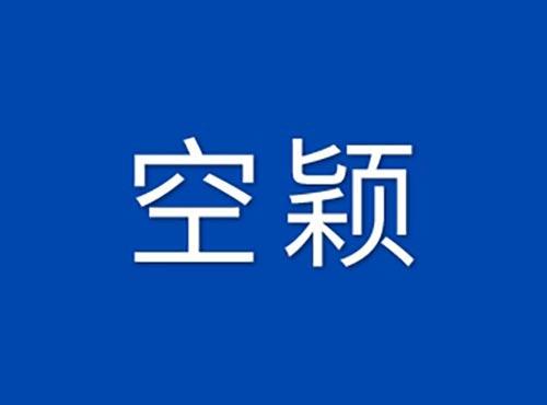 空颖