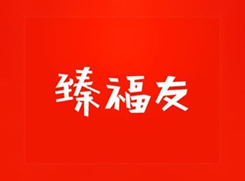 臻福友