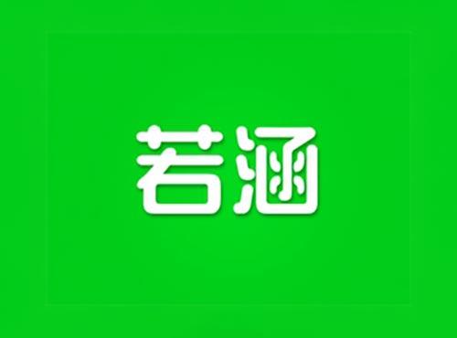 若涵