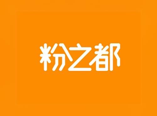 粉之都