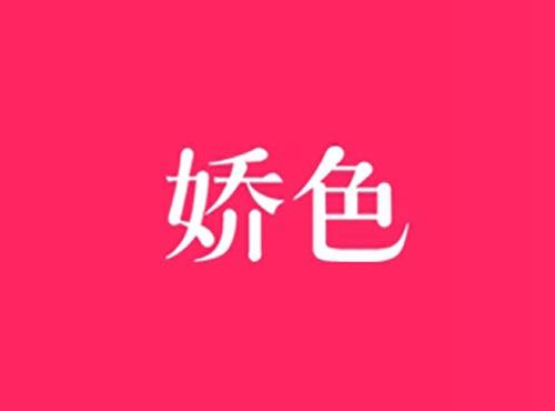 娇色