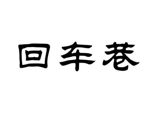 回车巷