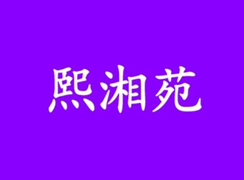 熙湘苑