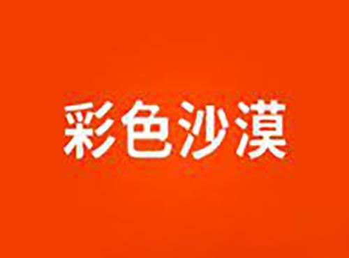 彩色沙漠