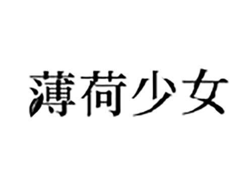 薄荷少女