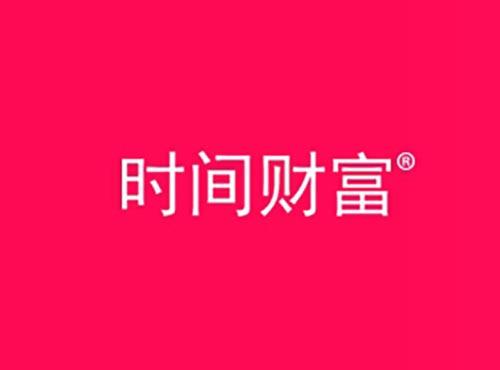 时间财富