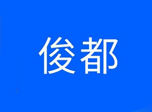 俊都